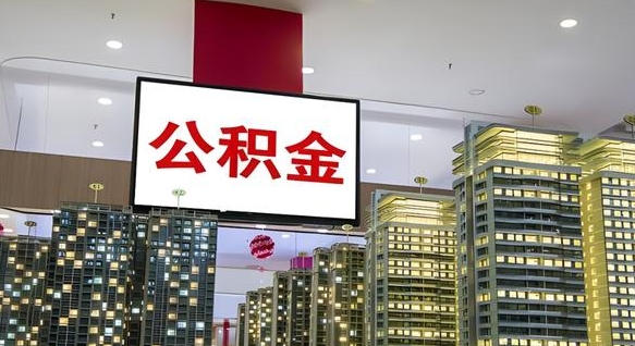 茌平离职前公积金怎么取（离职之前提取公积金）